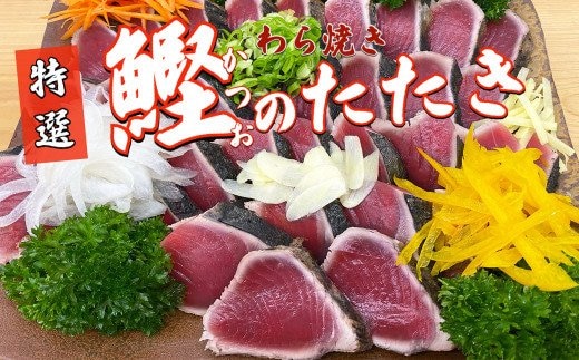 【四国一小さなまち】 ≪ヤマシン≫ 特選わら焼き鰹のタタキ 約700g（1～2節入） 薬味・自家製タレ付