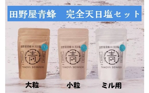 【四国一小さなまちのお塩】 塩職人 田野屋青蜂 完全天日塩セット 