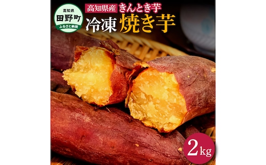 【四国一小さなまち】きんとき芋の冷凍焼き芋 2kg 2キロ やきいも 焼き芋 金時芋 金時 サツマイモ さつまいも オーブン レンジ トースター ホクホク やき芋 焼きいも スイーツ