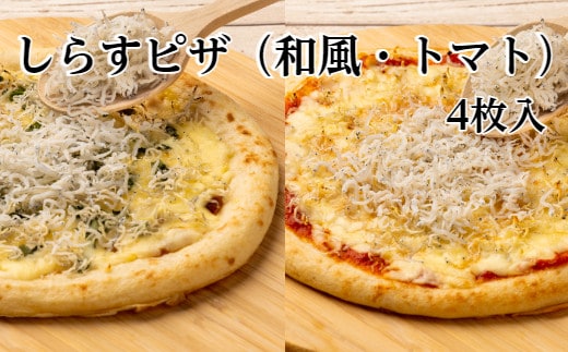 【四国一小さなまち】 ≪カネアリ水産≫ たっぷり！しらすピザ（和風×2・トマト×2） 計４枚