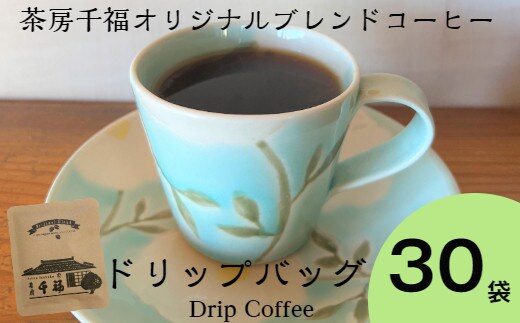 【四国一小さなまちの喫茶店】 茶房千福オリジナルブレンドコーヒー ドリップバッグ ３０袋