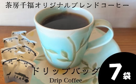 【四国一小さなまちの喫茶店】 茶房千福オリジナルブレンドコーヒー ドリップバッグ ７袋