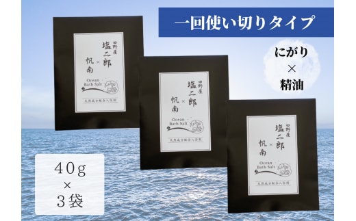 【四国一小さなまち】 田野屋塩二郎 × 帆南 Ocean Bath Salt (オーシャン バス ソルト) ～一回使い切りタイプ～ 40g×3袋 ◆天然成分配合入浴剤◆