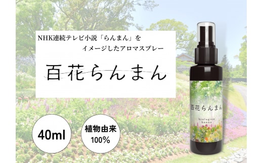 【四国一小さなまち】 ★ 香りの教室 帆南 ★ アロマスプレー ～ 百花らんまん ～ 