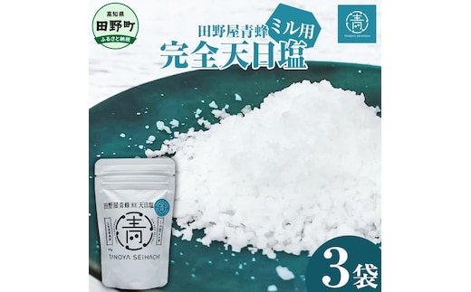 【四国一小さなまちのお塩】 塩職人 田野屋青蜂 完全天日塩ミル用セット 