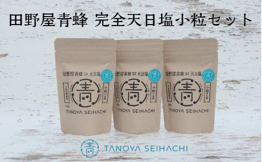 【四国一小さなまちのお塩】 塩職人 田野屋青蜂 完全天日塩小粒セット 