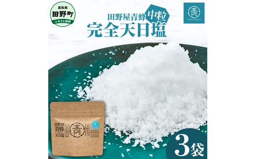 【四国一小さなまちのお塩】 塩職人 田野屋青蜂 完全天日塩中粒セット 