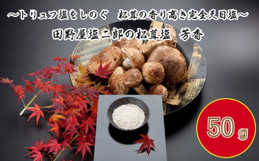 【四国一小さなまち】 ≪数量限定≫ 田野屋塩二郎の松茸塩 『芳香』 ５０ｇ （木箱入り）