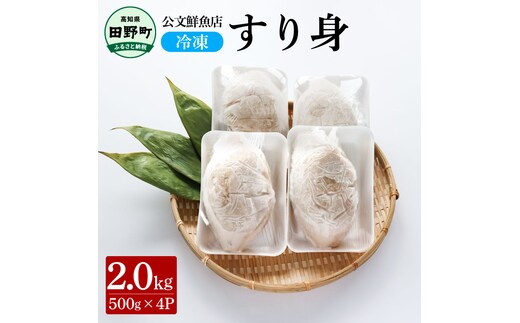 ～四国一小さなまち～ 公文鮮魚店の特製すり身 2kg（500g×4P）2000g 2キロ すり身 すりみ 魚 魚介 海鮮 名物 人気 自慢 おいしい てんぷら おでん 汁物 具 冷凍 配送