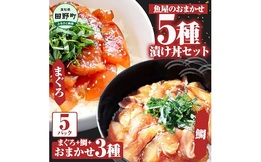 これが魚屋の漬け丼だ！魚屋のおまかせ5種漬け丼セット(マグロ＋鯛＋おまかせ3種) 80ｇ×5P 鮪 鯛 詰め合わせ 漬け丼 漬け どんぶり 丼 5パック 海鮮 魚 真空パック 個食 個包装 冷凍