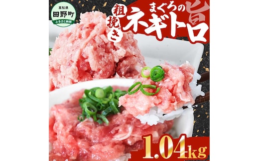 ≪カネアリ水産≫ まぐろのネギトロ 1.04kｇ（80g×13パック）ネギトロ ねぎとろ マグロ 鮪 まぐろたたき 粗挽き ねぎとろ丼 ネギトロ丼 小分け パック セット 冷凍 一人暮らし 便利 簡単