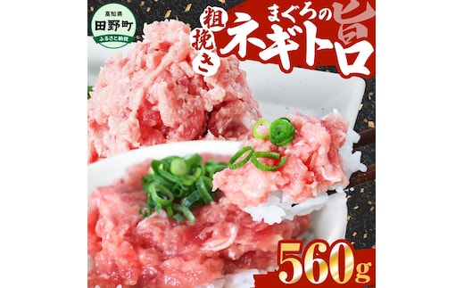 ≪カネアリ水産≫ まぐろのネギトロ 560ｇ（80g×7パック）ネギトロ ねぎとろ マグロ 鮪 まぐろたたき 粗挽き ねぎとろ丼 ネギトロ丼 小分け パック セット 冷凍 一人暮らし 便利 簡単
