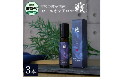 【四国一小さなまち】《香りの教室帆南》ロールオンアロマ～戦～ 3本 天然成分100% オーガニック ブレンド アロマ 香り 精油 天然 自然 リフレッシュ リラックス 癒し おしゃれ メンズ 男性