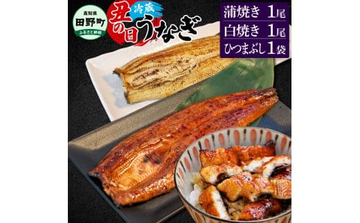 ～四国一小さなまち～ 特選うなぎの蒲焼き1尾 白焼き1尾 ひつまぶし1袋 1尾あたり約130g タレ付き 山椒付き ウナギ 鰻 かば焼き 無頭 国産