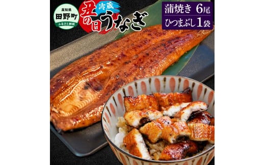 ～四国一小さなまち～ 特選うなぎの蒲焼き6尾 ひつまぶし1袋 1尾あたり約130g タレ付き 山椒付き ウナギ 鰻 かば焼き 無頭 ふっくら 国産