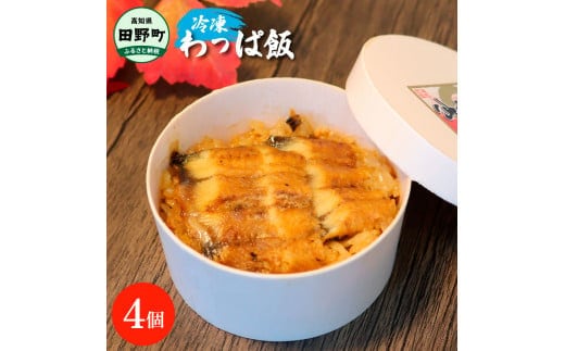 ★四国一小さなまち★田野町産うなぎのわっぱ飯4個セット 鰻 うなぎ ウナギ お弁当 ご飯 ごはん めし わっぱめし 手軽 簡単 レンジ ふっくら 美味しい グルメ 和食 お取り寄せ