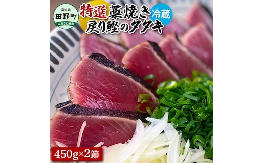 ～四国一小さなまち～ 特選わら焼き戻り鰹のタタキ 約450g×2節 ニンニク1玉・たれ・薬味付き カツオ かつお 鰹のたたき 鰹タタキ 刺身 つまみ お取り寄せ