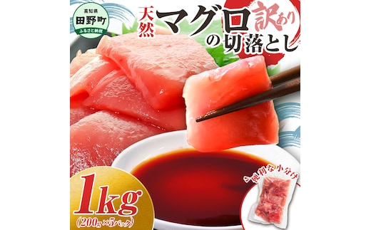 ～四国一小さなまち～ 天然マグロ切り落とし 1kg まぐろ 鮪 スライス 刺身 刺し身 さしみ 魚 魚介 海鮮 海鮮丼 寿司 海の幸 生鮮 おかず おつまみ 惣菜 簡単 時短 おいしい