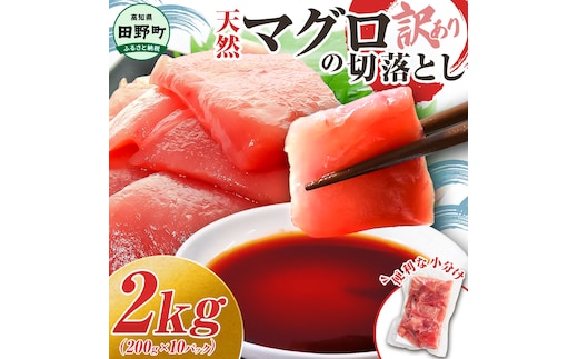 ～四国一小さなまち～ 天然マグロ切り落とし 2kg まぐろ 鮪 スライス 刺身 刺し身 さしみ 魚 魚介 海鮮 海鮮丼 寿司 海の幸 生鮮 おかず おつまみ 惣菜 簡単 時短 おいしい