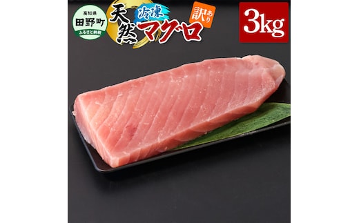 ～四国一小さなまち～ 訳あり 天然まぐろ 3kg 3キロ マグロ 鮪 赤身 刺身 刺し身 さしみ 魚 魚介 海鮮 海鮮丼 寿司 海の幸 おかず おつまみ 惣菜 おいしい キハダ メバチ