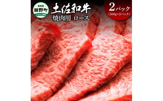 ～四国一小さなまち～ ロース焼肉用1kg 1キロ ロース 焼き肉 やきにく 牛 牛肉 肉 お肉 赤身 和牛 土佐和牛 土佐黒牛 国産 おいしい 豪華 贅沢 お取り寄せ