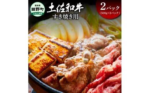 ～四国一小さなまち～ すき焼き用1kg 1キロ 牛 牛肉 肉 お肉 赤身 和牛 土佐和牛 土佐黒牛 国産 おいしい すきやき スライス お取り寄せ