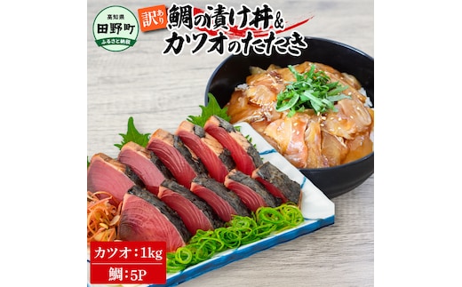 ～四国一小さなまち～ 訳あり 鯛の漬け丼(80g×5P)＆カツオのたたき(1kg) タイ たい 鰹 かつお 1キロ 海鮮 海鮮丼 どんぶり タタキ 刺身 魚介 魚 惣菜 おかず 本場 新鮮 訳アリ
