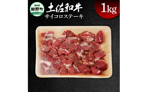 土佐和牛 サイコロステーキ 約1kg 1キログラム サイコロ ステーキ 肉 お肉 牛肉 カレー ビーフシチュー アレンジ 丼 黒毛和種 煮込み やわらかい 赤身 ジューシー 上品 旨味 高知県産