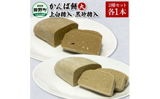 ★2025年12月順次発送開始予定★かんば餅（大）2種各1本セット～上白糖入・黒砂糖入～ さつまいも サツマイモ かんば 干し芋 ほしいも 天日干し かんころ餅 かんころもち おもち お餅 おやつ 上白糖 黒砂糖 高知県産