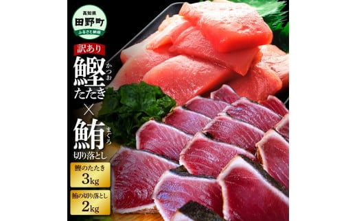 ～四国一小さなまち～ 天然マグロ切り落とし2kg×訳あり鰹のタタキ3kg まぐろ 鮪 かつおのたたき スライス 刺身 刺し身 さしみ 魚介 海鮮 惣菜 赤身 藁焼き わけあり 規格外 傷 訳アリ