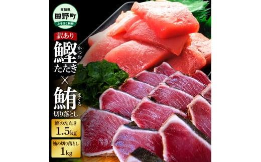 ～四国一小さなまち～ 天然マグロ切り落とし1kg×訳あり鰹のタタキ1.5kg まぐろ 鮪 かつおのたたき スライス 刺身 刺し身 さしみ 魚介 海鮮 惣菜 赤身 藁焼き わけあり 規格外 傷 訳アリ