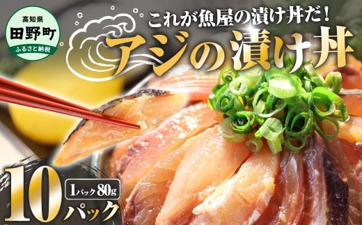 これが魚屋の漬け丼だ！～アジ～ 80g×10パック 魚 アジ 鯵 あじ 漬け 漬丼 海鮮 海鮮丼 どんぶり お刺身 惣菜 魚 冷凍 お手軽 個包装 個食 真空パック ご飯のお供 簡単 時短 お手軽 人気 ご飯 ごはん お茶漬け 美味しい 惣菜 おすすめ 加工品 魚屋 高知 田野町