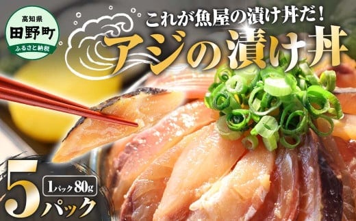 これが魚屋の漬け丼だ！～アジ～80g×5パック 魚 アジ 鯵 あじ 漬け 漬丼 海鮮 海鮮丼 どんぶり お刺身 惣菜 魚 冷凍 お手軽 個包装 個食 真空パック ご飯のお供 簡単 時短 お手軽 人気 ご飯 ごはん お茶漬け 美味しい 惣菜 おすすめ 加工品 魚屋 高知 田野町