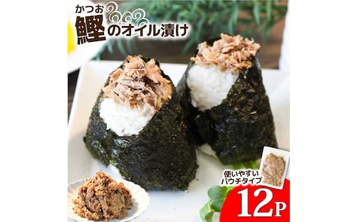 カツオのオイル漬け 12P 1パック100g かつお 鰹 パウチ 常温保存 油漬 パスタ サラダ おにぎり 防災 非常食 長持ち 備蓄 キャンプ アウトドア ふるさと納税 加工品 高知 田野町