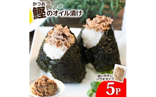カツオのオイル漬け 5P 1パック100g かつお 鰹 パウチ 常温保存 油漬 パスタ サラダ おにぎり 防災 非常食 長持ち 備蓄 キャンプ アウトドア ふるさと納税 加工品 高知 田野町