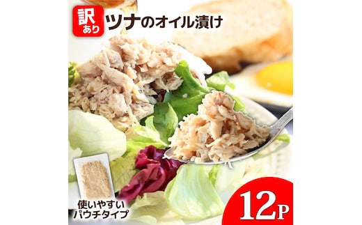訳ありツナのオイル漬け 12P 1パック100g マグロ まぐろ パウチ 常温保存 油漬 パスタ サラダ おにぎり 防災 非常食 長持ち 備蓄 キャンプ アウトドア わけあり ふるさと納税 加工品 高知 田野町