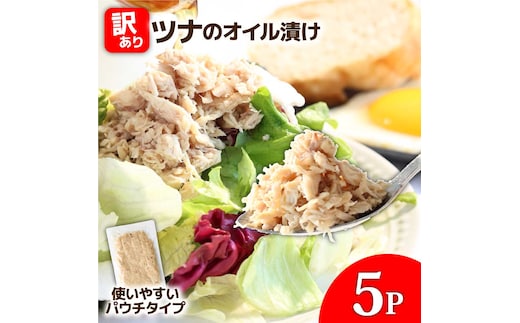 訳ありツナのオイル漬け 5P 1パック100g マグロ まぐろ パウチ 常温保存 油漬 パスタ サラダ おにぎり 防災 非常食 長持ち 備蓄 キャンプ アウトドア わけあり ふるさと納税 加工品 高知 田野町