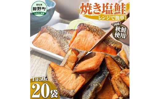 ～四国一小さなまち～ 焼き塩鮭 20袋 1袋約50g さけ サケ 秋鮭 焼魚 焼き魚 レンジ 魚 魚介類 海鮮 国産 簡単 時短 おかず おつまみ 和食 惣菜 食品 お取り寄せ ごはんのお供 お酒のあて