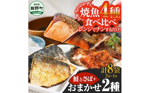 ～四国一小さなまち～ 焼魚 4種食べ比べ(さば＋鮭＋旬の魚2種) 計8袋 鯖 サバ さけ サケ 秋鮭 焼き魚 レンジ 魚 魚介類 海鮮 国産 簡単 時短 おかず おつまみ 和食 惣菜 食品 お取り寄せ