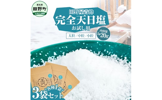 塩 完全天日塩3種（大粒・中粒・小粒）セット 20g×各1袋 塩職人 田野屋青蜂 田野屋 青蜂 塩 しお 完全天日塩 天日塩 料理塩 海水 こだわり ミネラル 栄養 にく 肉 牛肉 うし 牛 さかな 魚 野菜 料理 万能 調味料