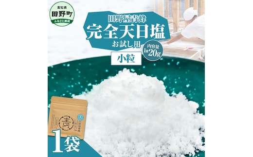 塩 完全天日塩 小粒 20g 塩職人 田野屋青蜂 田野屋 青蜂 塩 しお 完全天日塩 天日塩 料理塩 海水 こだわり ミネラル 栄養 にく 肉 牛肉 うし 牛 さかな 魚 野菜 料理 万能 調味料