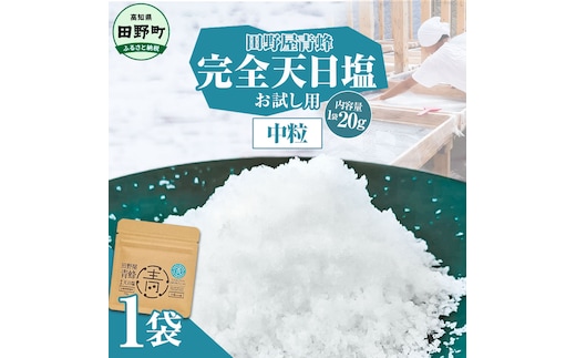塩 完全天日塩 中粒 20g 塩職人 田野屋青蜂 田野屋 青蜂 塩 しお 完全天日塩 天日塩 料理塩 海水 こだわり ミネラル 栄養 にく 肉 牛肉 うし 牛 さかな 魚 野菜 料理 万能 調味料