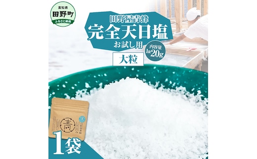 塩 完全天日塩 大粒 20g 塩職人 田野屋青蜂 田野屋 青蜂 塩 しお 完全天日塩 天日塩 料理塩 海水 こだわり ミネラル 栄養 にく 肉 牛肉 うし 牛 さかな 魚 野菜 料理 万能 調味料