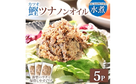 ツナ パウチ ノンオイル 鰹の水煮 100g×5パック パック カツオ かつお 常温保存 ストック 備蓄 おにぎり サラダ パスタ 防災 非常食 保存 長持ち 便利 アウトドア キャンプ 加工品 高知 田野町 ツナ缶 無添加