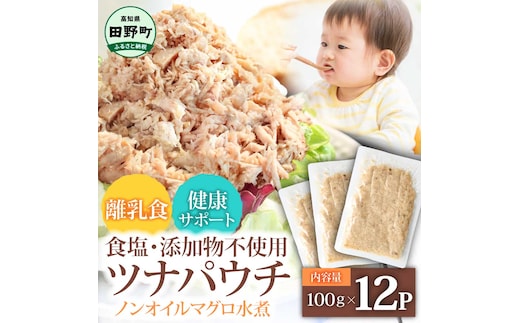 ツナ パウチ ノンオイル マグロの水煮 100g×12パック パックマグロ まぐろ 常温保存 ストック 備蓄 おにぎり サラダ パスタ 防災 非常食 保存 長持ち 便利 アウトドア キャンプ 加工品 高知 田野町 ツナ缶 無添加