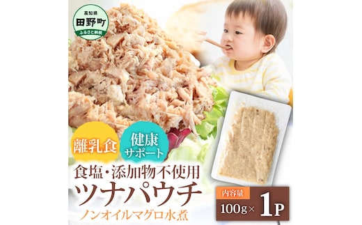 ツナ パウチ ノンオイル マグロの水煮 100g×1パック パックマグロ まぐろ 常温保存 ストック 備蓄 おにぎり サラダ パスタ 防災 非常食 保存 長持ち 便利 アウトドア キャンプ 加工品 高知 田野町 ツナ缶 無添加