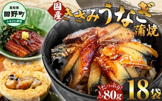 ～四国一小さなまち～ きざみうなぎ蒲焼 80g×18P 約1440g カット済み 蒲焼き かば焼き 鰻 ウナギ ふっくら おいしい おかず お茶漬け 惣菜 養殖 国産 簡単 手軽 調理済み