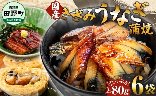 ～四国一小さなまち～ きざみうなぎ蒲焼 80g×6P 約480g カット済み 蒲焼き かば焼き 鰻 ウナギ ふっくら おいしい おかず お茶漬け 惣菜 養殖 国産 簡単 手軽 調理済み
