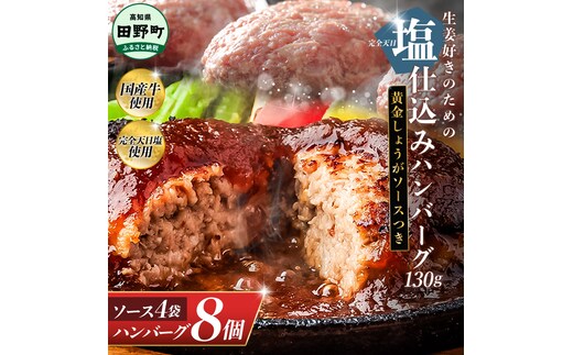 塩仕込みハンバーグ 8個入り 黄金しょうがソース付 4袋 美鮮豚 びせんとん 生姜 田野屋青蜂 白鯆 完全天日塩 肉 お肉 国産牛 四万十ポーク おかず 惣菜 ジューシー おいしい 洋食 お取り寄せ 冷凍 配送 高知県 田野町