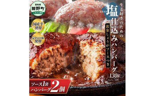 塩仕込みハンバーグ 2個入り 黄金しょうがソース付 1袋 美鮮豚 びせんとん 生姜 田野屋青蜂 白鯆 完全天日塩 肉 お肉 国産牛 四万十ポーク おかず 惣菜 ジューシー おいしい 洋食 お取り寄せ 冷凍 配送 高知県 田野町
